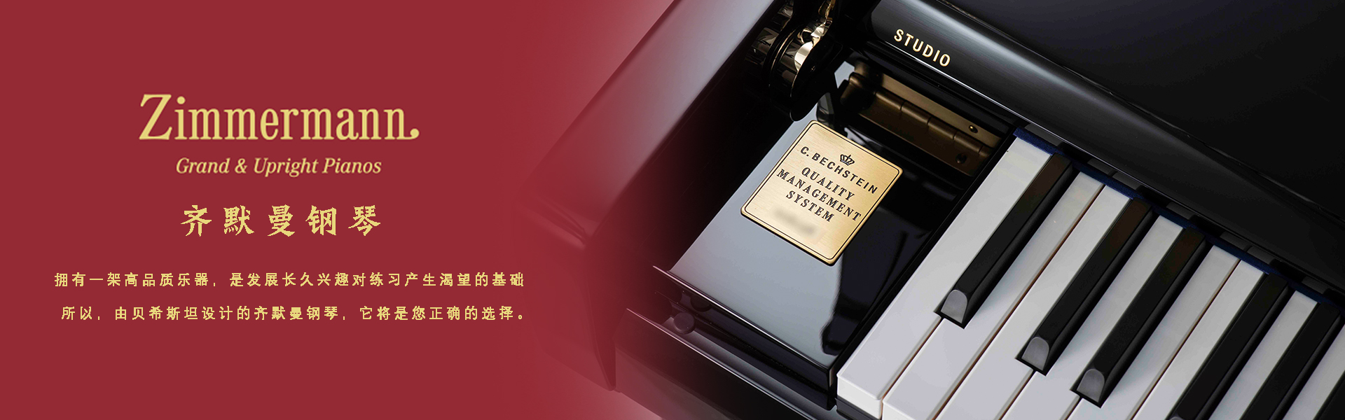 貝希斯坦 I 齊默曼鋼琴